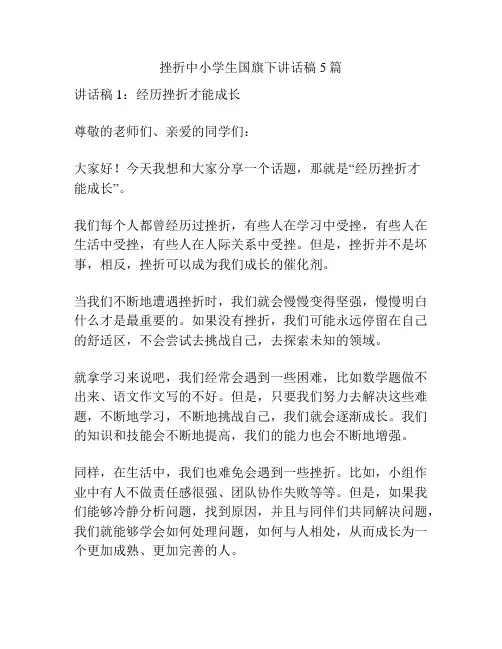 挫折中小学生国旗下讲话稿5篇