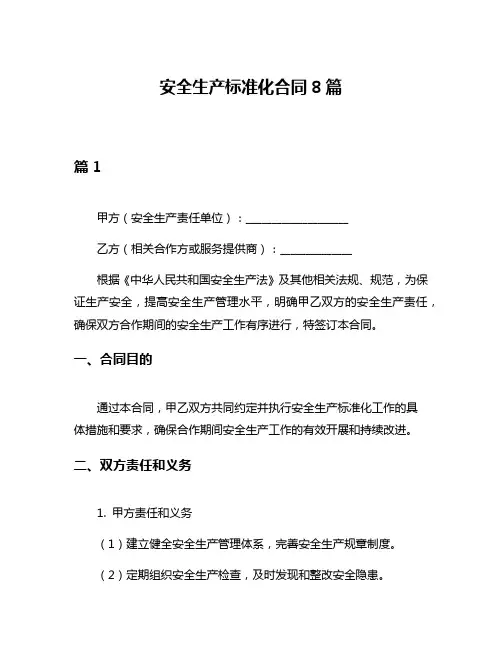 安全生产标准化合同8篇
