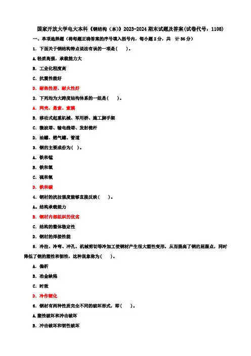 国家开放大学电大本科《钢结构(本)》2023-2024期末试题及答案(试卷代号：1108)
