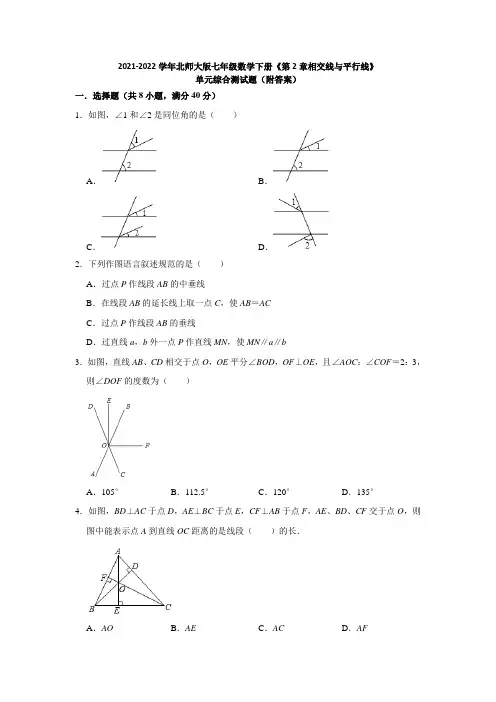 2021-2022学年北师大版七年级数学下册《第2章相交线与平行线》单元综合测试题(附答案)