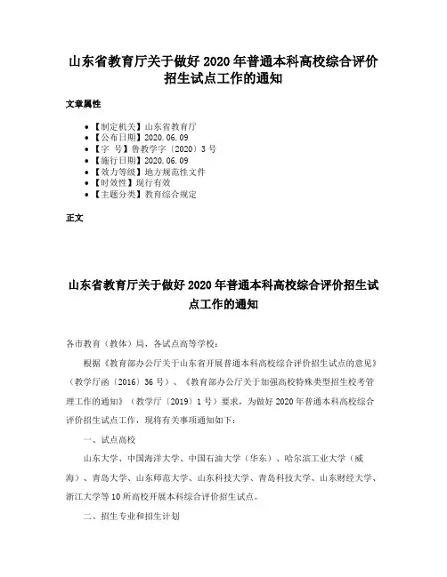 山东省教育厅关于做好2020年普通本科高校综合评价招生试点工作的通知