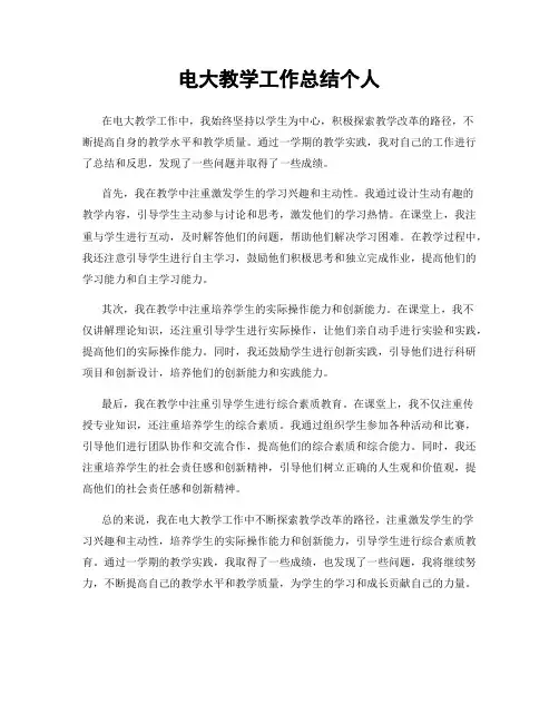 电大教学工作总结个人