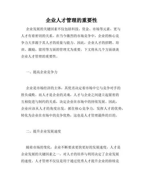 企业人才管理的重要性