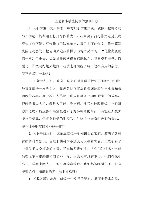 一些适合小学生阅读的报刊杂志