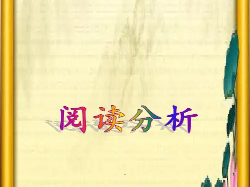 三年级阅读分析指导PPT课件