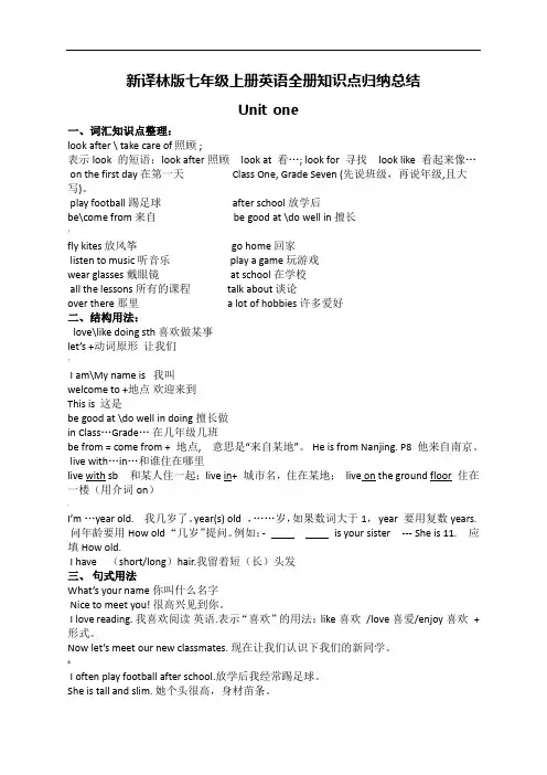新译林版七年级(上册)英语(全册)知识点归纳总结