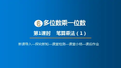 人教版数学三年级上册 第六单元 笔算乘法(1)课件(17张PPT)