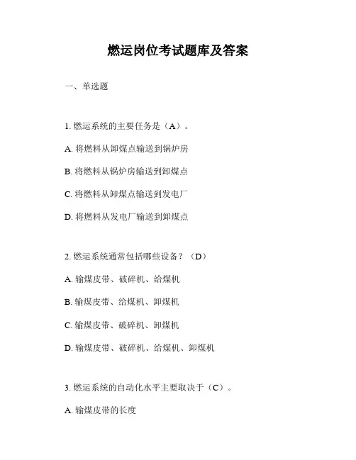 燃运岗位考试题库及答案