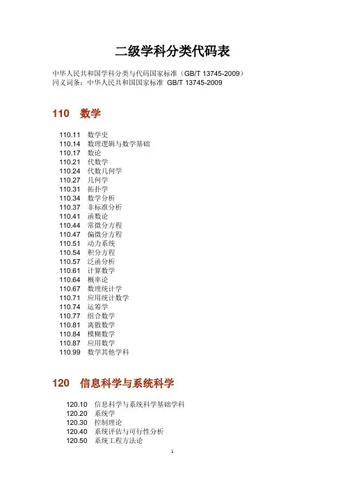 中国二级学科分类与代码国家标准