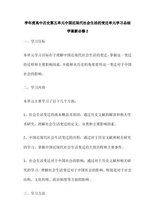 学年度高中历史第五单元中国近现代社会生活的变迁单元学习总结学案新必修2