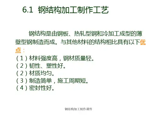 钢结构加工制作课件