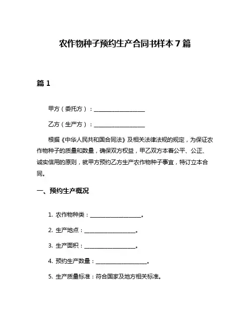 农作物种子预约生产合同书样本7篇