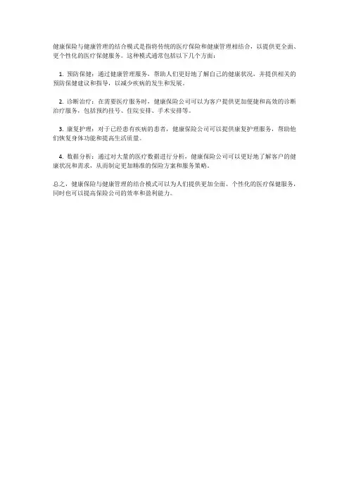 健康保险与健康管理的结合模式