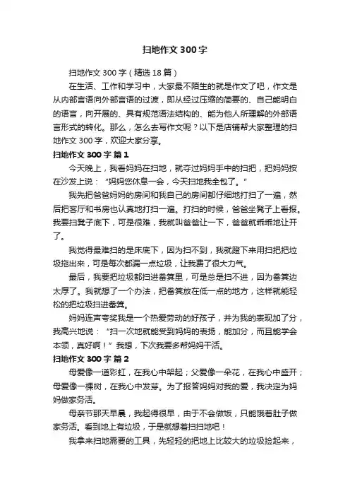 扫地作文300字