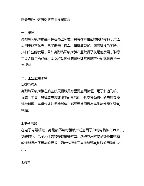 国外高耐热环氧树脂产业发展现状