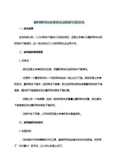 伽利略对自由落体运动的研究的总结
