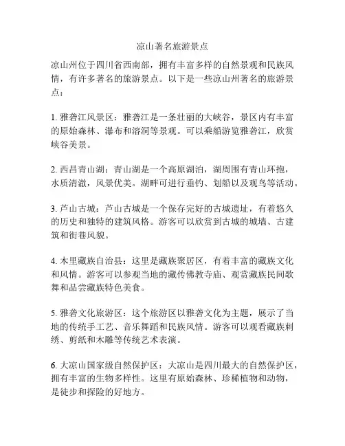 凉山著名旅游景点