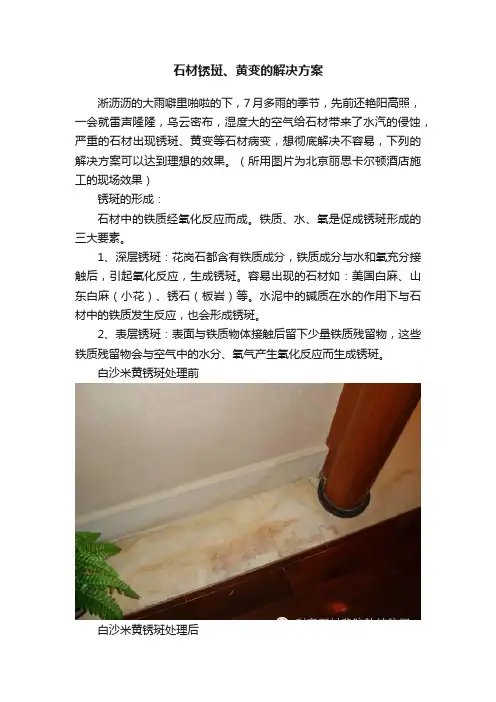 石材锈斑、黄变的解决方案