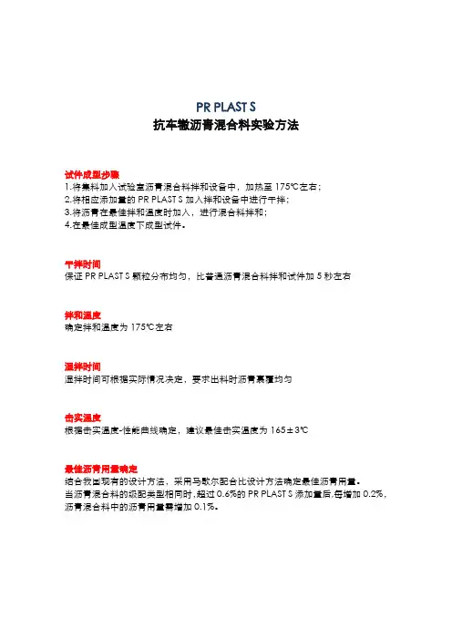 PR PLAST S抗车辙沥青混合料~实验方法