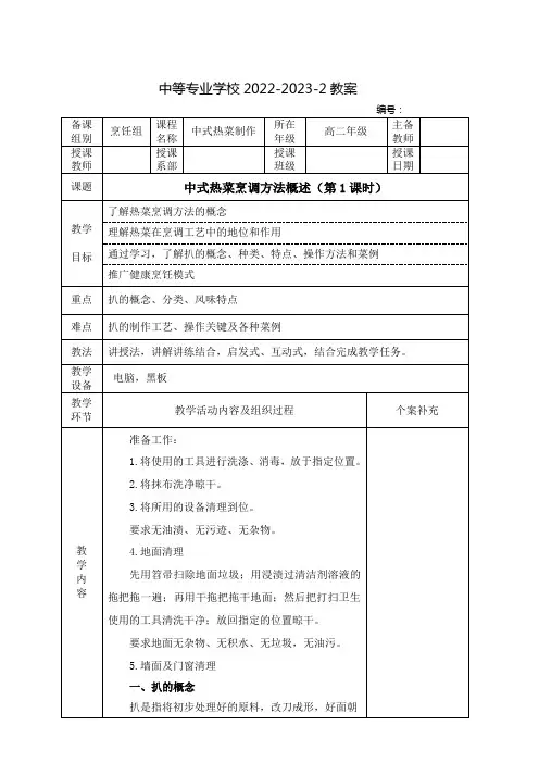 中职中式热菜制作(高教版)教案：中式热菜烹调方法概述(全6课时)