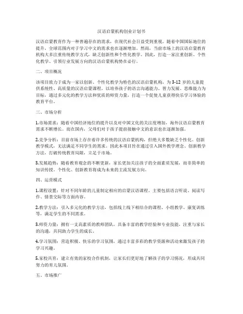 汉语启蒙机构创业计划书