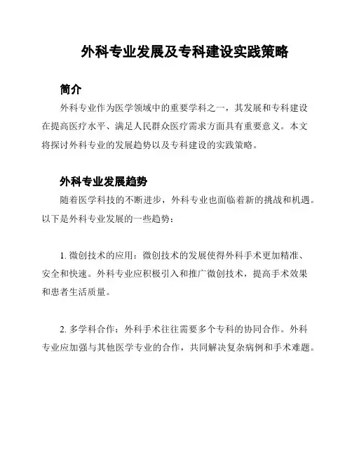 外科专业发展及专科建设实践策略