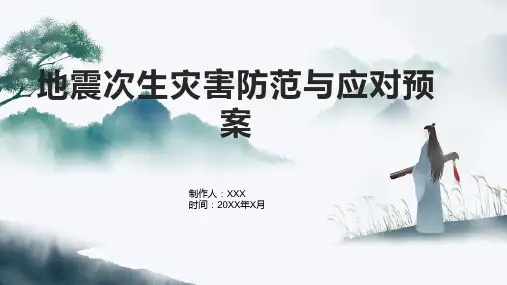 地震次生灾害防范与应对预案