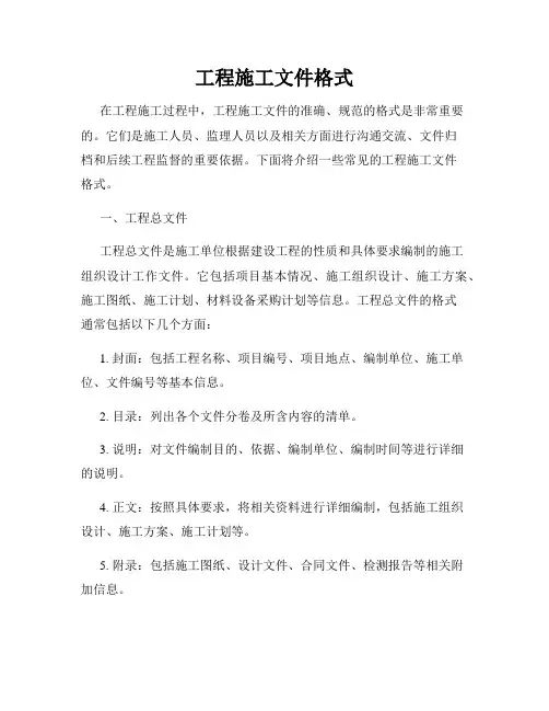 工程施工文件格式