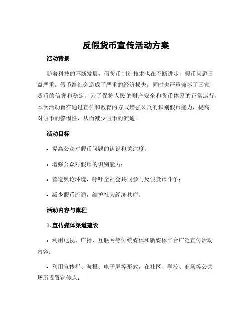 反假货币宣传活动方案