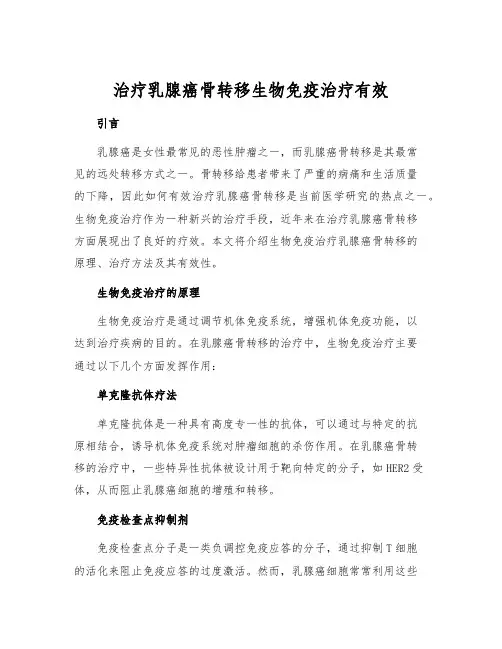 治疗乳腺癌骨转移生物免疫治疗有效