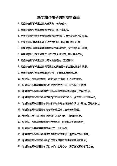 新学期对孩子的新期望寄语