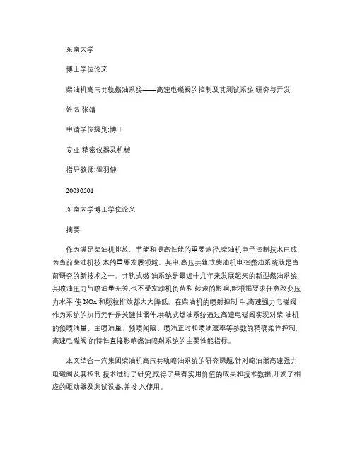 柴油机高压共轨燃油系统――高速电磁阀的控制及其测试系统研究与.