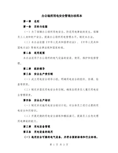 办公场所用电安全管理办法范本