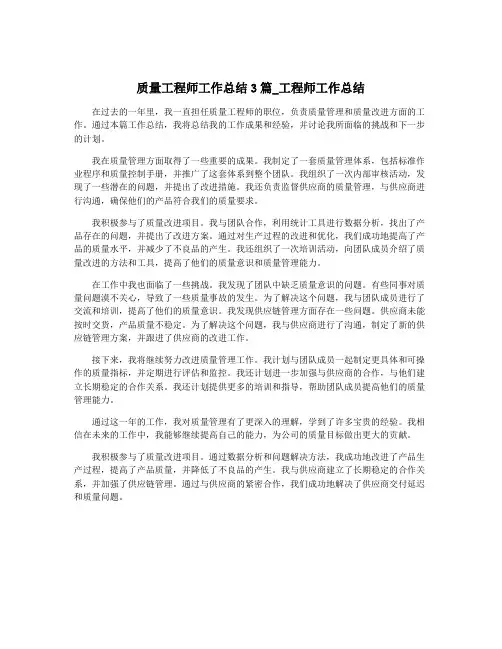 质量工程师工作总结3篇_工程师工作总结