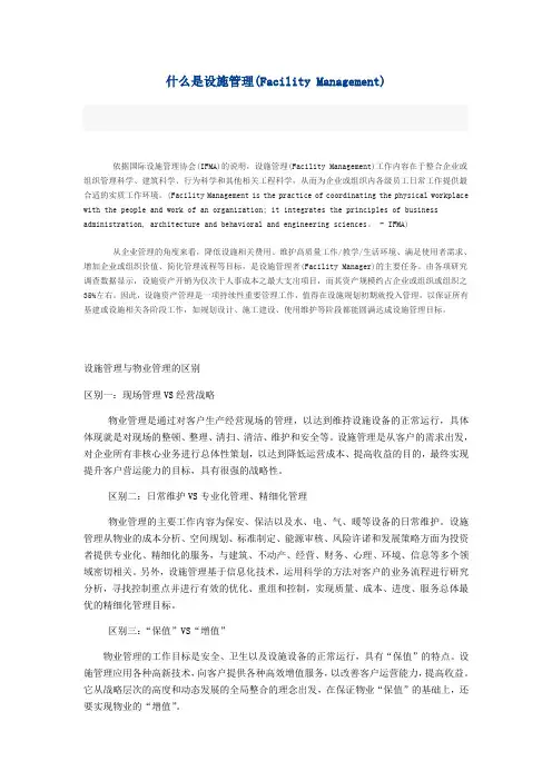 什么是FM设施管理