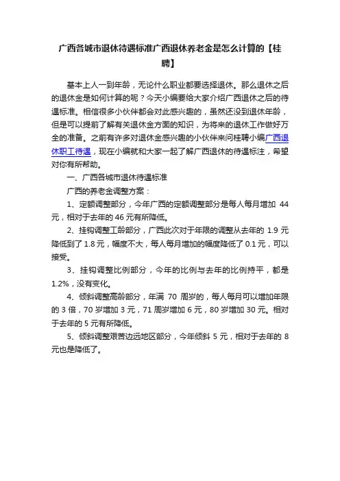 广西各城市退休待遇标准广西退休养老金是怎么计算的【桂聘】