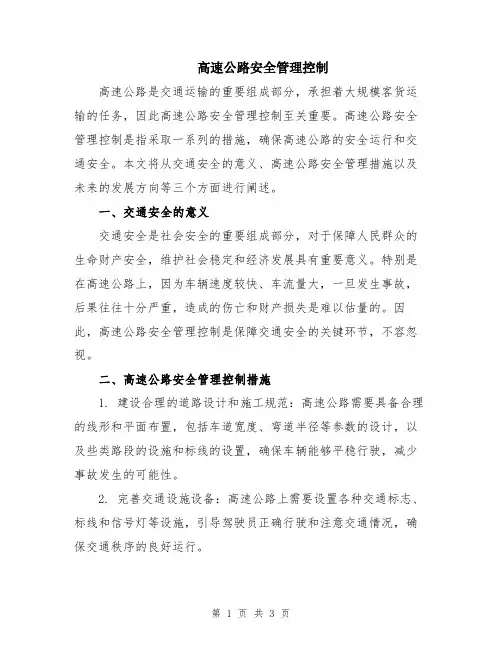 高速公路安全管理控制