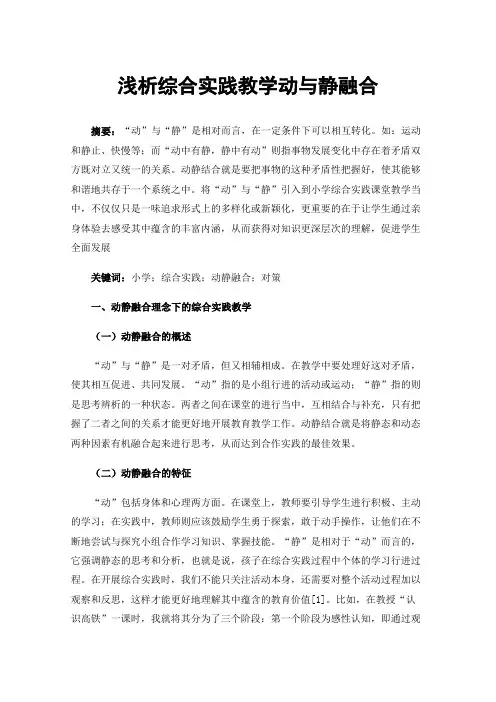 浅析综合实践教学动与静融合