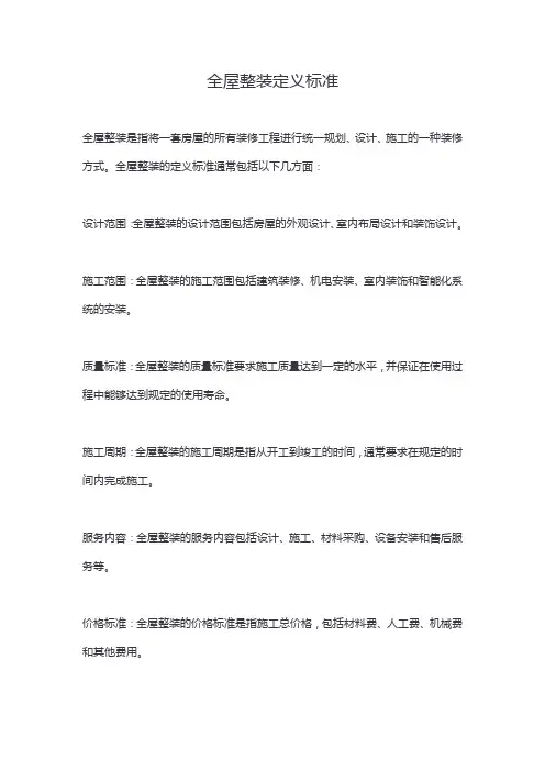 全屋整装定义标准