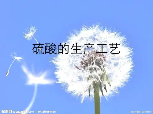 (完整版)硫酸的生产工艺