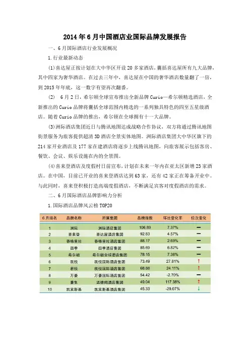 2014年6月中国酒店业国际品牌发展报告