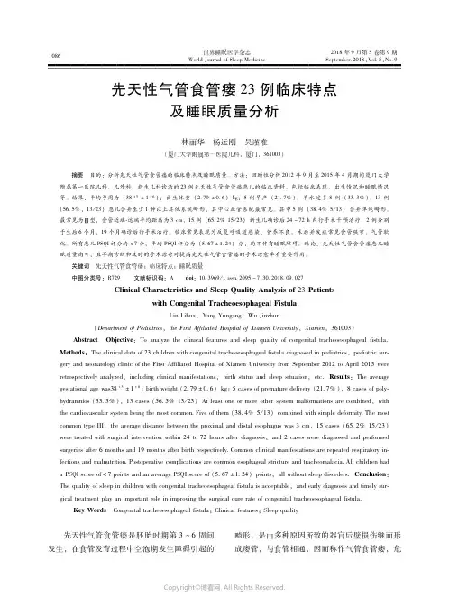 17447109_先天性气管食管瘘23例临床特点及睡眠质量分析