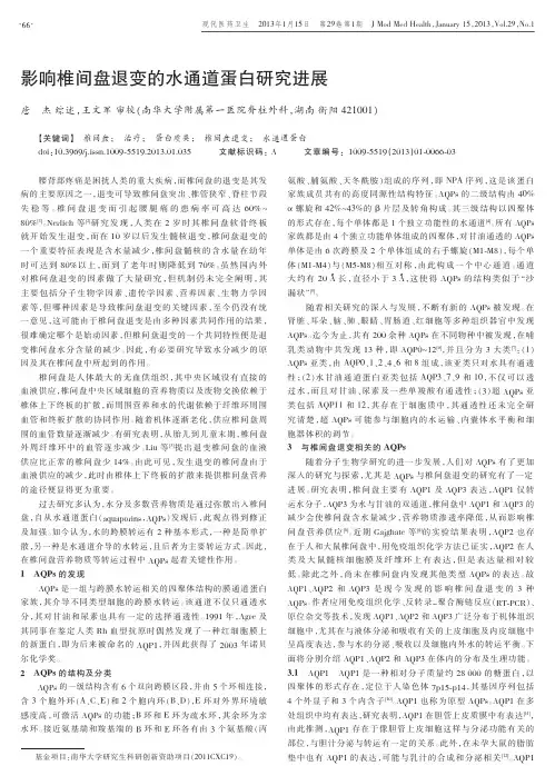 影响椎间盘退变的水通道蛋白研究进展