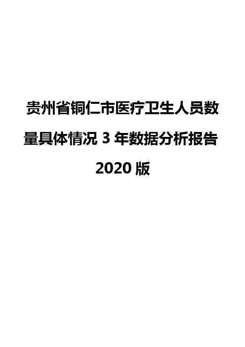 贵州省铜仁市医疗卫生人员数量具体情况3年数据分析报告2020版