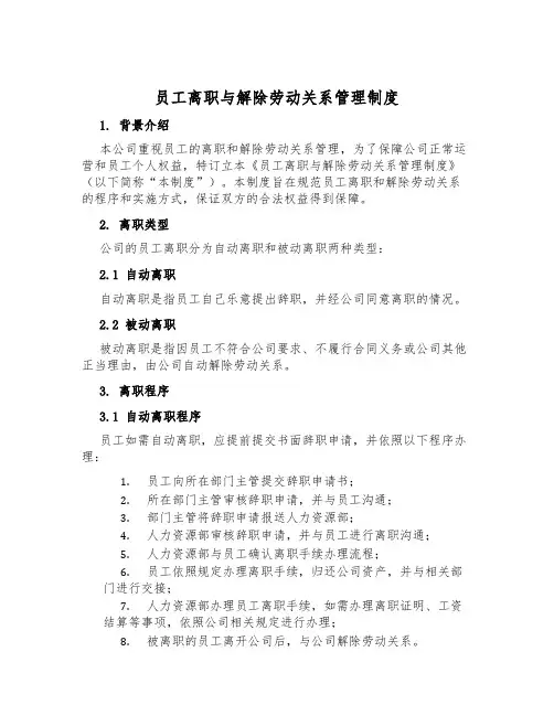 员工离职与解除劳动关系管理制度
