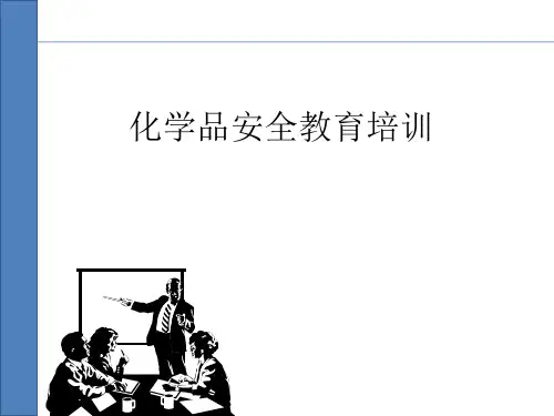 化学品安全教育培训