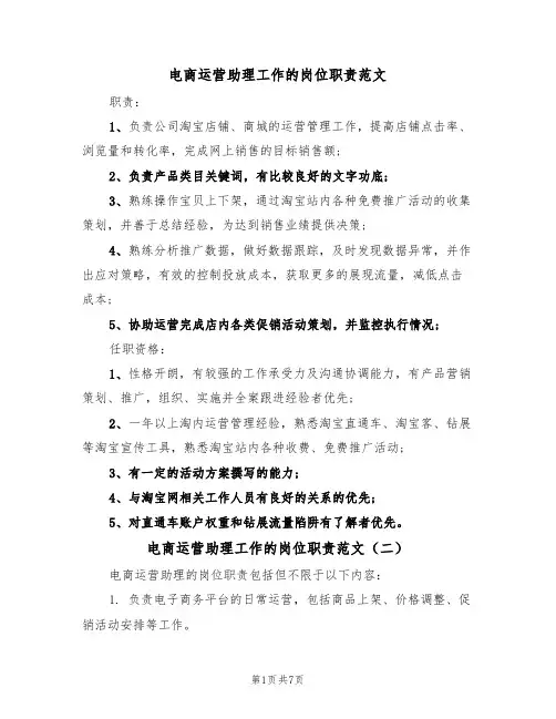 电商运营助理工作的岗位职责范文（五篇）