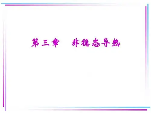 第3章-非稳态导热分析解法1