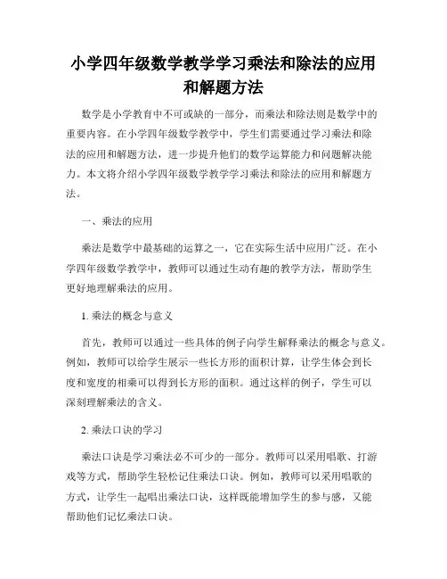 小学四年级数学教学学习乘法和除法的应用和解题方法