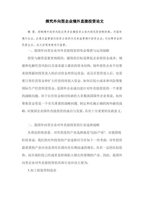 探究外向型企业境外直接投资论文